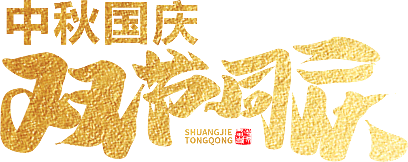 江蘇首佳祝您人團家圓事業(yè)成！