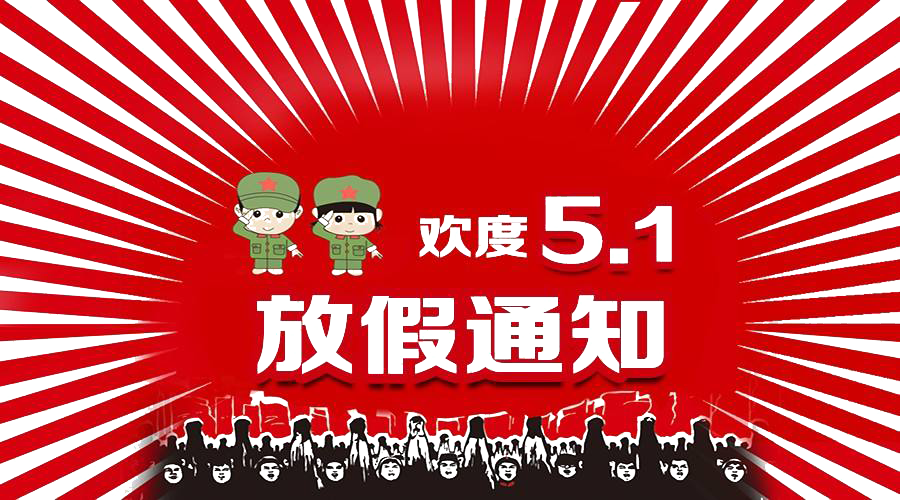 2021年五一勞動(dòng)節放假通知！